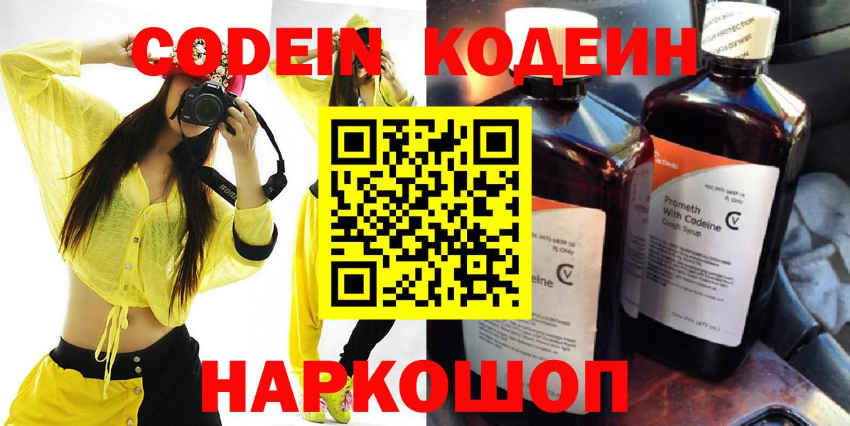 Кодеин Purple Drank  Вход с VPN  Советск 