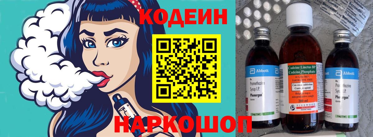 Кодеин Purple Drank Советск
